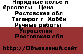 Нарядные колье и браслеты › Цена ­ 450-550 - Ростовская обл., Таганрог г. Хобби. Ручные работы » Украшения   . Ростовская обл.